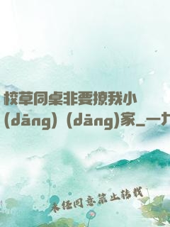 校草同桌非要撩我小當(dāng)當(dāng)家
