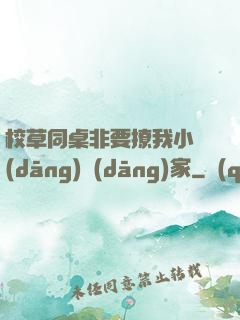 校草同桌非要撩我小當(dāng)當(dāng)家