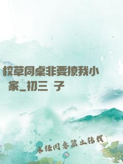 校草同桌非要撩我小當當家