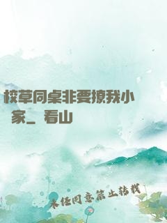 校草同桌非要撩我小當當家