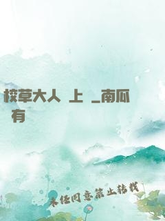 校草大人寵上癮