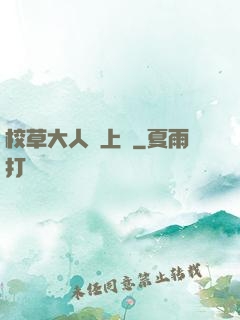 校草大人寵上癮
