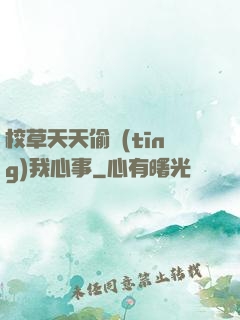 校草天天偷聽(tīng)我心事