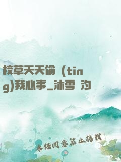 校草天天偷聽(tīng)我心事
