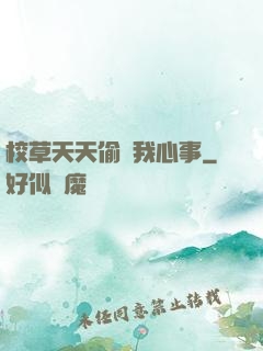 校草天天偷聽我心事