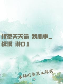 校草天天偷聽我心事