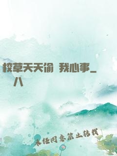 校草天天偷聽我心事