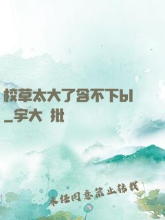 校草太大了含不下bl