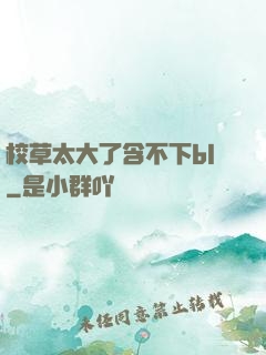 校草太大了含不下bl