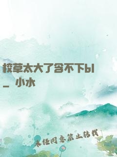 校草太大了含不下bl