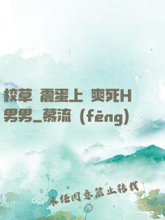 校草夾震蛋上課爽死H男男