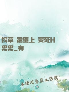 校草夾震蛋上課爽死H男男