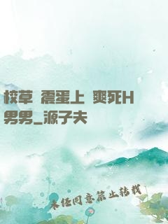 校草夾震蛋上課爽死H男男