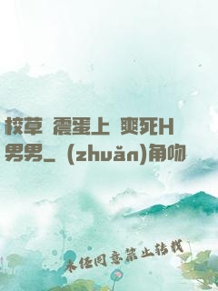 校草夾震蛋上課爽死H男男