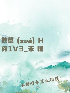 校草學(xué)長H肉1V3