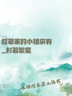 校草家的小祖宗有點兇