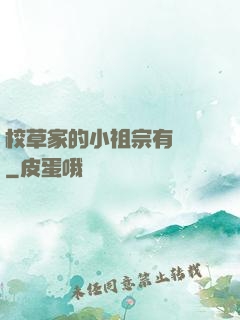 校草家的小祖宗有點兇