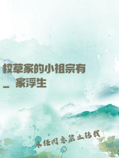 校草家的小祖宗有點兇