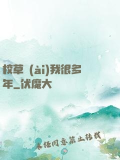 校草愛(ài)我很多年
