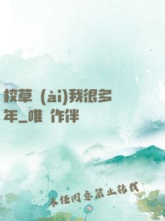 校草愛(ài)我很多年