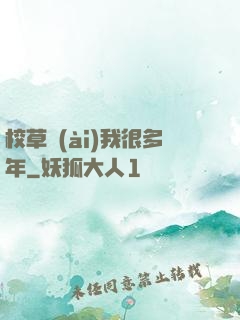 校草愛(ài)我很多年