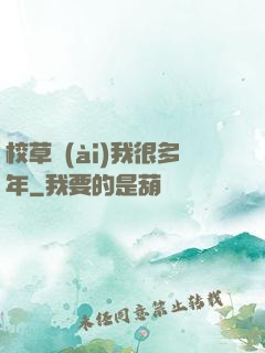 校草愛(ài)我很多年