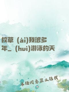 校草愛(ài)我很多年