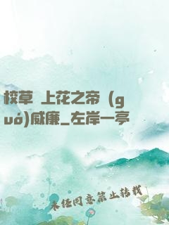 校草愛上花之帝國(guó)威廉
