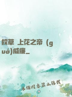校草愛上花之帝國(guó)威廉