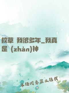 校草愛我很多年