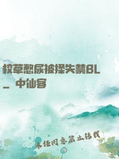 校草憋尿被揉失禁BL
