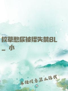 校草憋尿被揉失禁BL