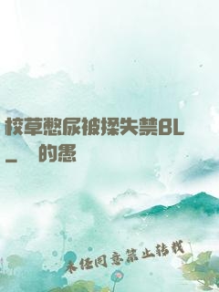 校草憋尿被揉失禁BL
