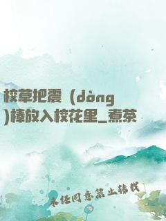 校草把震動(dòng)棒放入?；ɡ?>
                <span>言情小說 / 全本</span>
            </div>
        </div>
        <div   id=