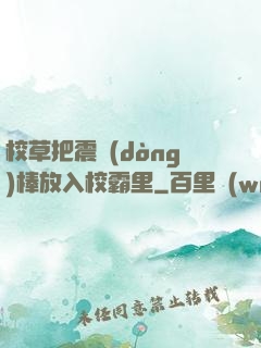 校草把震動(dòng)棒放入校霸里