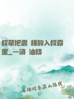 校草把震動棒放入校霸里