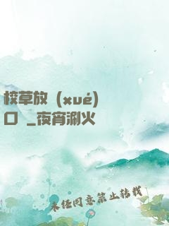校草放學(xué)門口見