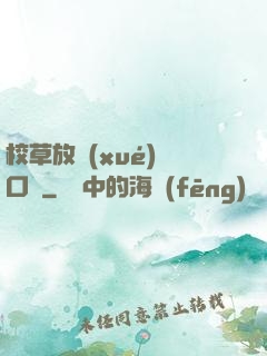 校草放學(xué)門口見