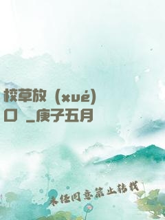 校草放學(xué)門口見