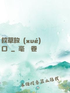 校草放學(xué)門口見