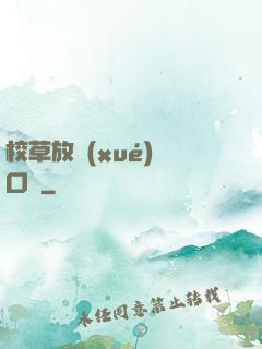 校草放學(xué)門口見