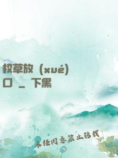 校草放學(xué)門口見