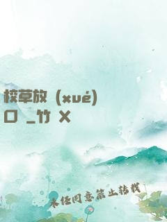 校草放學(xué)門口見