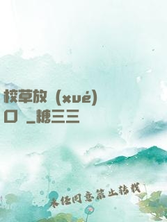 校草放學(xué)門口見