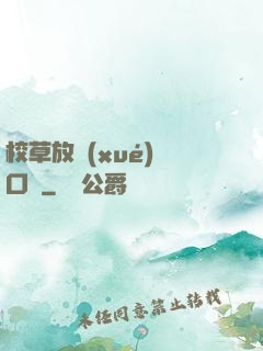 校草放學(xué)門口見