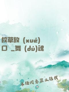 校草放學(xué)門口見