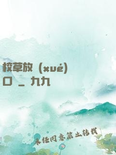 校草放學(xué)門口見