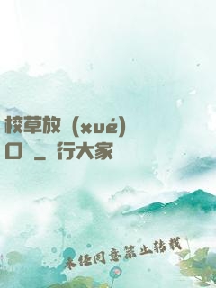 校草放學(xué)門口見