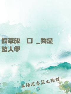 校草放學門口見