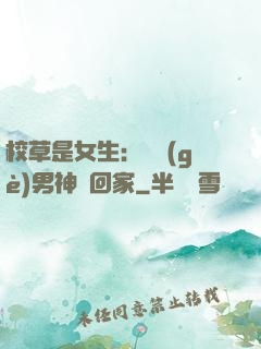 校草是女生：撿個(gè)男神寵回家